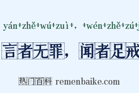 言者无罪，闻者足戒是什么意思的图片